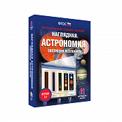 Пособие интерактивное по астрономии Наглядная астрономия. Эволюция Вселенной