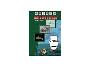 Компакт-диск «Физика. Магнетизм-2. Магнит. поле Земли»