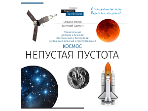 Книга «Непустая пустота» — учебная о космосе для школы