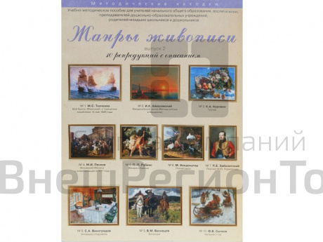 Жанры живописи. Выпуск 2. Набор художественных репродукций А3 по МХК.