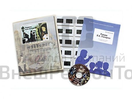 Романы И.А. Гончарова (20 слайдов + CD) эл.пособие с приложениями.