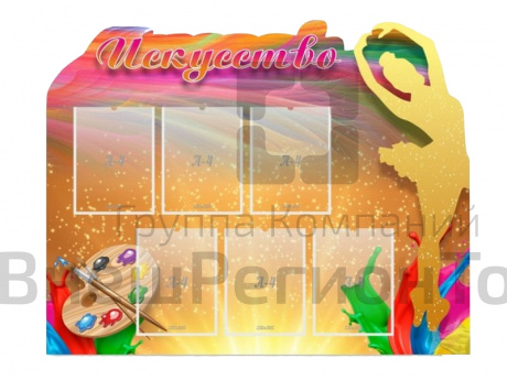 Стенд Искусство.