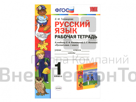 РУССКИЙ ЯЗЫК. РАБОЧАЯ ТЕТРАДЬ. 1 КЛАСС. К учебнику Л.Ф. Климановой, С.Г. Макеевой.