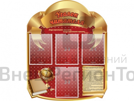 Стенд Уголок читателя! 80х100 см.