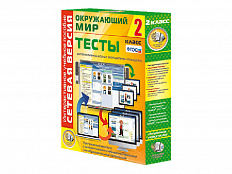 Окружающий мир 2 класс. Сетевая версия. Тесты