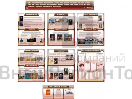 Комплект стендов для кабинета искусств.