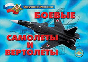 Плакаты Боевые самолеты и вертолеты, 21х30 см, 18 шт
