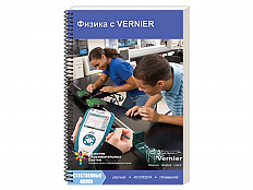 Пособие для учителя "Физика с VERNIER"