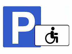 Знак Парковка для инвалидов