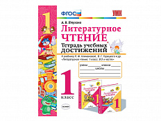 ТЕТРАДЬ УЧЕБНЫХ ДОСТИЖЕНИЙ. 1 КЛАСС. К учебнику Л. Ф. Климановой, В.Г. Горецкого