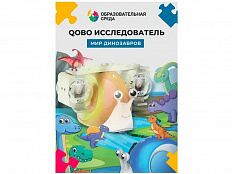 Дополнительный комплект к Qobo "Мир динозавров"