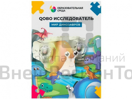 Дополнительный комплект к Qobo "Мир динозавров".
