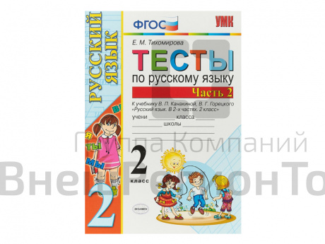 ТЕСТЫ ПО РУССКОМУ ЯЗЫКУ. 2 КЛАСС (2 часть). К учебнику В. П. Канакиной, В. Г. Горецкого.