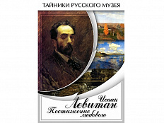 DVD Исаак Левитан. Постижение любовью