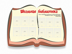 Резной стенд "Школьная библиотека"