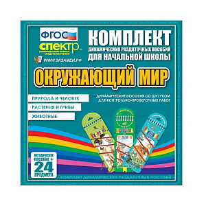 Окружающий мир (шнуровка). Животные, природа и человек, растения и грибы
