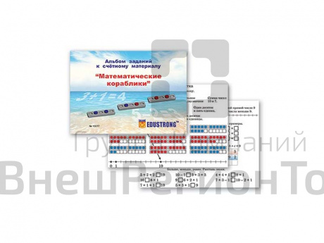 Альбом заданий к счетному материалу Математические кораблики.