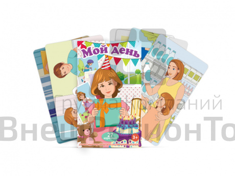 Набор карточек "Мой день".