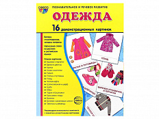 Демонстрационные картинки "Одежда"
