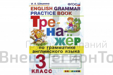 Тренажёр по грамматике английского языка. 3 класс.