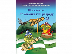 «Шахматы от новичка к III разряду» Книга 2. Барский В.