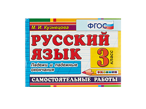 РУССКИЙ ЯЗЫК. САМОСТОЯТЕЛЬНЫЕ РАБОТЫ. ПАДЕЖИ И ПАДЕЖНЫЕ ОКОНЧАНИЯ. 3 КЛАСС