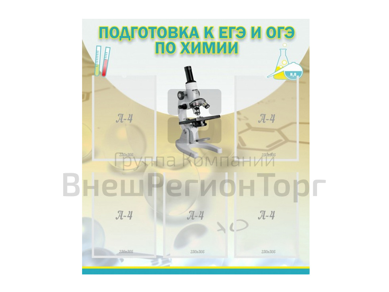 Стенд ПОДГОТОВКА К ЕГЭ И ОГЭ ПО ХИМИИ (5 карманов).