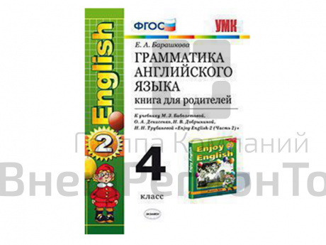 Грамматика английского языка. Книга для родителей к учебнику Enjoy english-2. 4 класс.