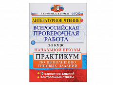 ЛИТЕРАТУРНОЕ ЧТЕНИЕ. ВПР за курс нач.школы. ПРАКТИКУМ (10 вариантов заданий)