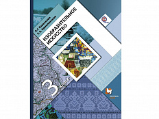 Учебник. Савенкова Л.Г. ФГОС. Изобразительное искусство 3 класс