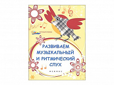 Развиваем музыкальный и ритмический слух - авт. Замуруева (2-е изд.)