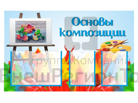 Стенд ОСНОВЫ КОМПОЗИЦИИ.