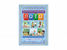 Диагностическое лото. Социально-личностное развитие дошкольника