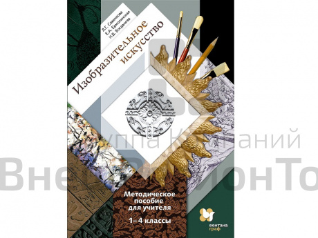 Методическое пособие Савенкова Л.Г Изобразительное искусство 1-4 классы.