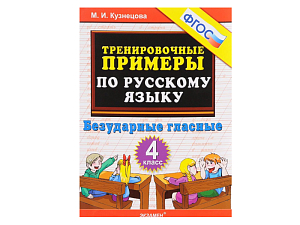 ТРЕНИРОВОЧНЫЕ ПРИМЕРЫ ПО РУССКОМУ ЯЗЫКУ. БЕЗУДАРНЫЕ ГЛАСНЫЕ. 4 КЛАСС. ФГОС