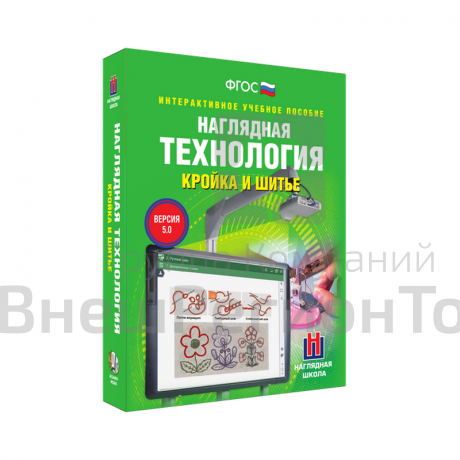 "Технология. Кройка и шитье", 5-9 кл. (интерактивное пособие).