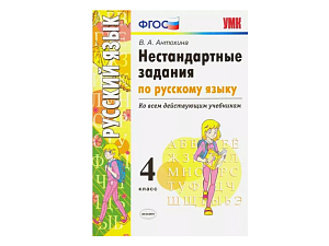 НЕСТАНДАРТНЫЕ ЗАДАНИЯ ПО РУССКОМУ ЯЗЫКУ. 4 КЛАСС