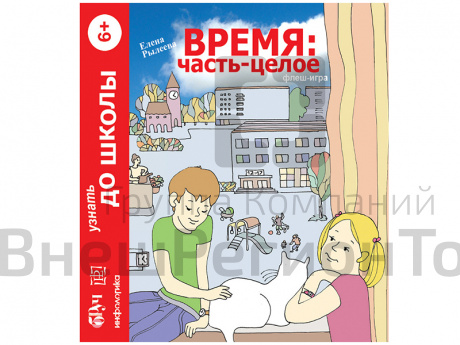 Интерактивный наглядный комплекс Время: Часть - целое. Математика.