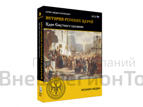 Медиа коллекция История русских царей. Цари Смутного времени.