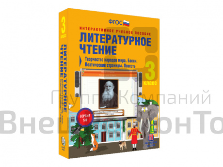 Литературное чтение 3 класс. Творчество народов мира. Басни. Поэтические страницы. Повесть.