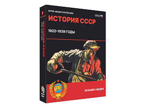 Медиа коллекция История СССР. 1922–1939 годы