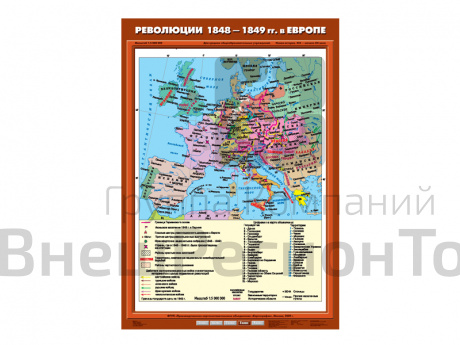 Учебная карта "Революции 1848-1849 годов в Европе".