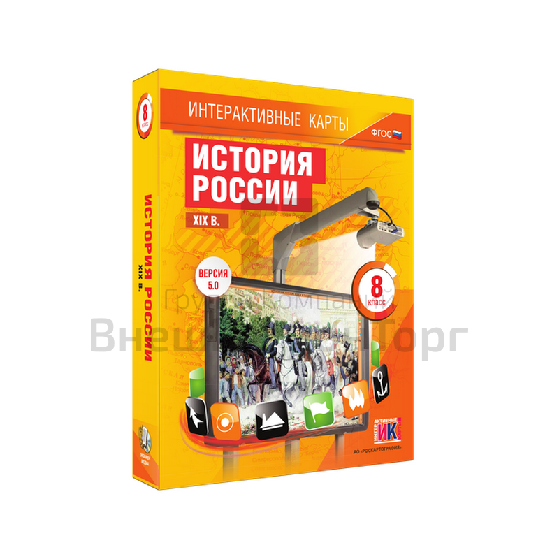 "История России. XIX в.", 8 класс (интерактивные карты).
