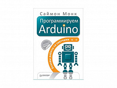 Пособие по роботехнике "Программируем Arduino. Основы работы со скетчами" С. Монка