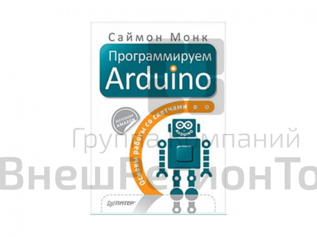Пособие по роботехнике "Программируем Arduino. Основы работы со скетчами" С. Монка.