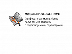 МОДУЛЬ ПРОФЕССИОГРАММ