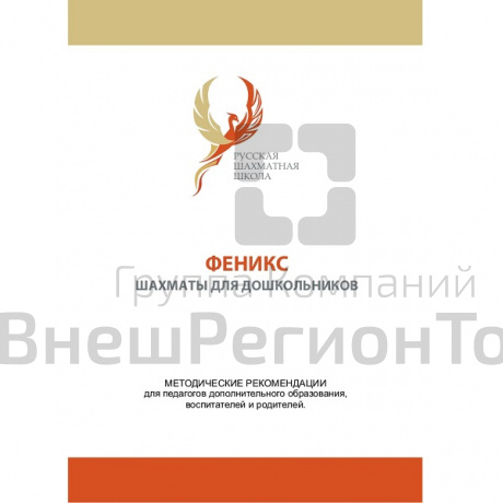Феникс – шахматы для дошкольников (учебно-методический комплекс).