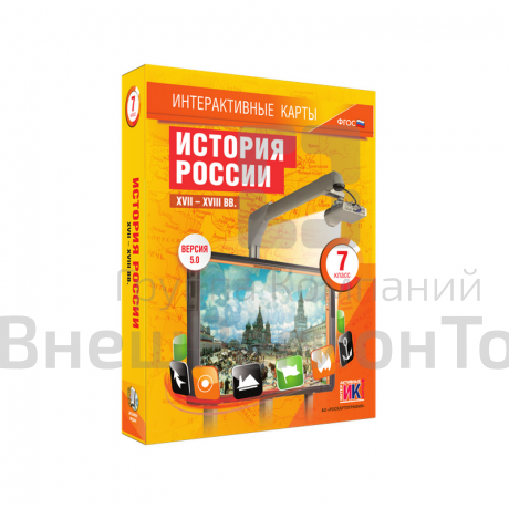 "История России. XVII – XVIII вв.", 7 класс (интерактивные карты).
