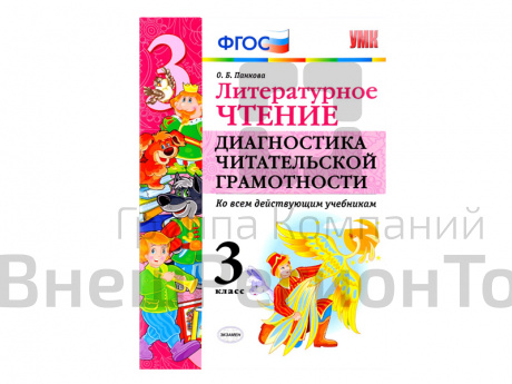 ЛИТЕРАТУРНОЕ ЧТЕНИЕ. ДИАГНОСТИКА ЧИТАТЕЛЬСКОЙ ГРАМОТНОСТИ. 3 КЛАСС.