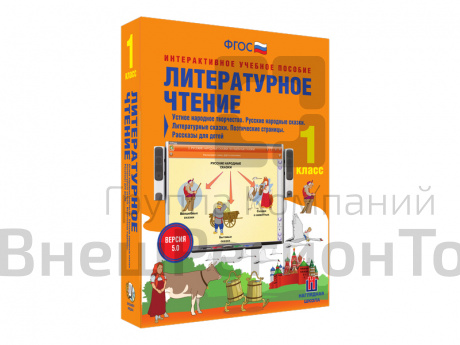Литературное чтение 1 класс. Устное нар.творчество. Сказки. Поэтич.страницы. Рассказы.